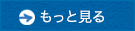 もっとみる