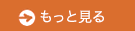 もっとみる