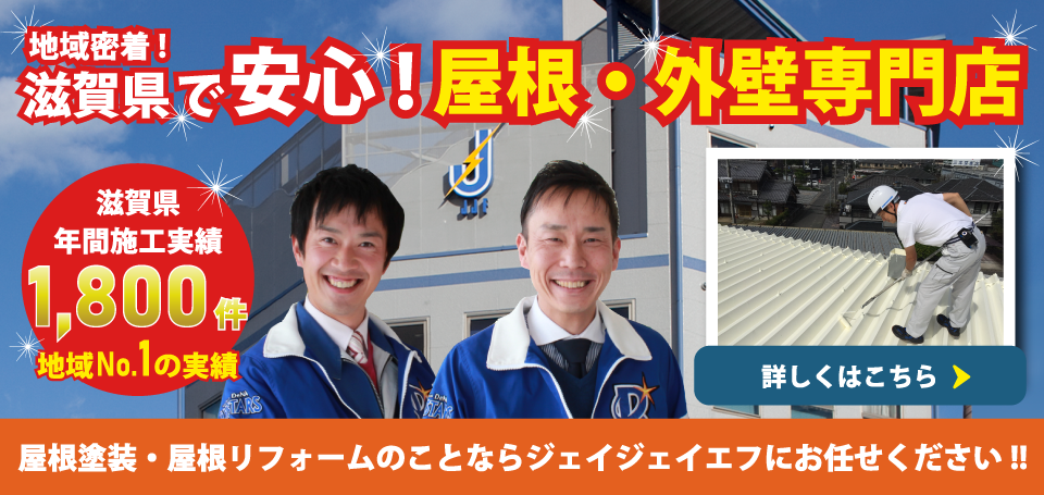 地域密着！滋賀県で安心！屋根・外壁専門店