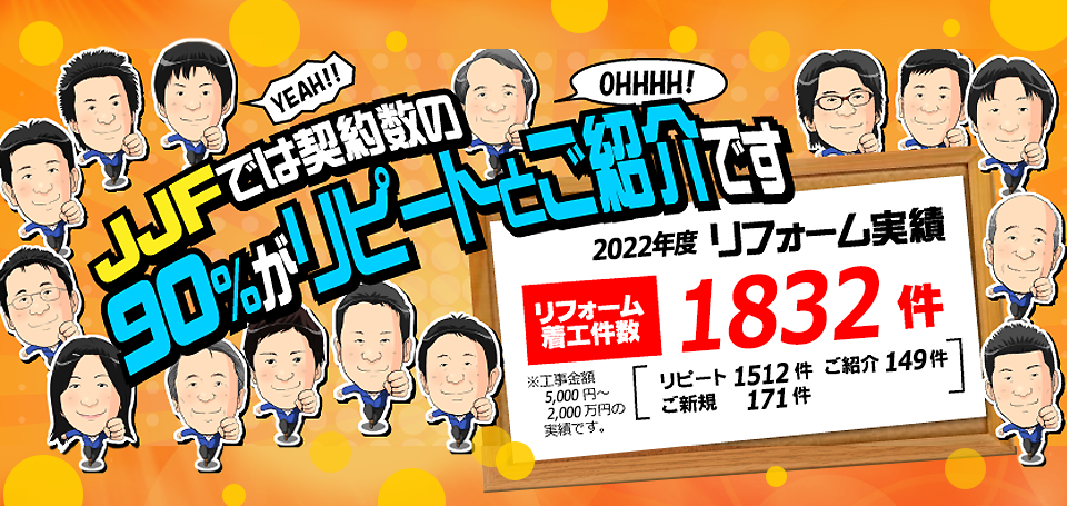 リフォーム実績
