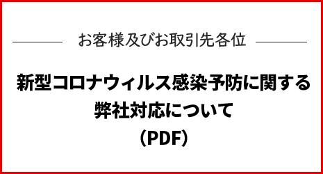 新型コロナウィルス感染予防に関する弊社対応について