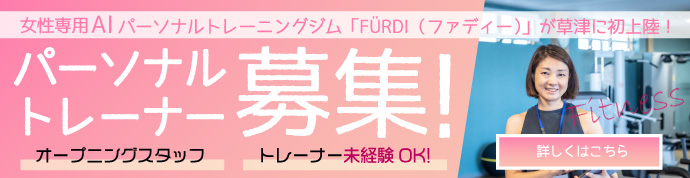パーソナルトレーナー募集