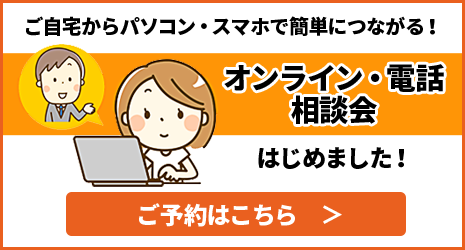 オンライン・電話 相談会
