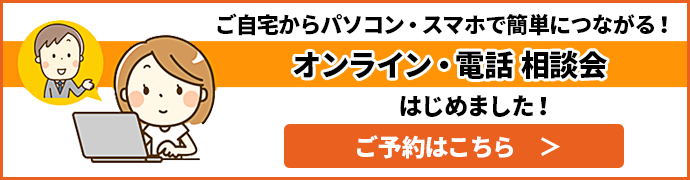 オンライン・電話 相談会