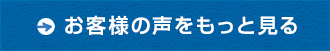 お客様の声をもっと見る