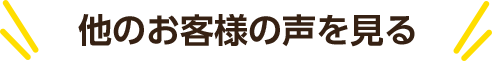 他のお客様の声を見る