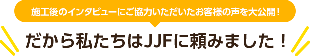 　だから私たちはJJFに頼みました!