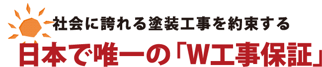 日本で唯一のW工事保証