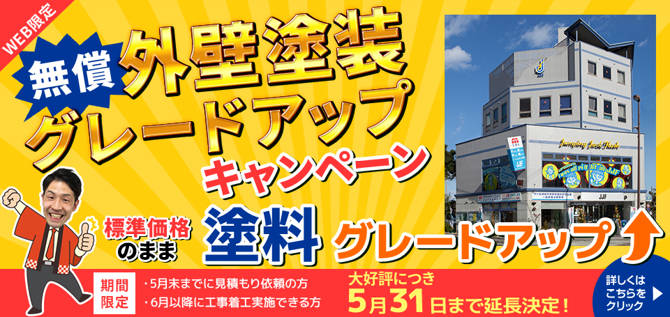 大好評につき延長決定！【WEB限定】無償！塗料グレードアップキャンペーン