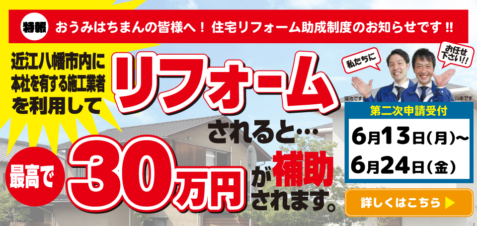 第二次受付決定！【近江八幡市】リフォーム補助金・最大30万円☆