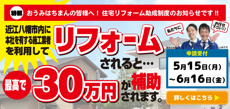 令和5年度交付決定！【近江八幡市】リフォーム補助金・最大30万円☆