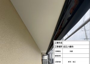 近江八幡市　I様塗装工事⑧