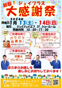 「新春！大感謝祭2024」のご案内