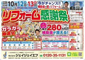 リフォーム感謝祭開催！10月12日・13日！