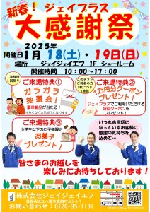 新春！大感謝祭2025のお知らせ