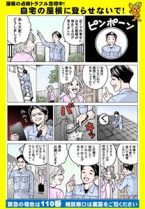 屋根の点検商法にご注意を！