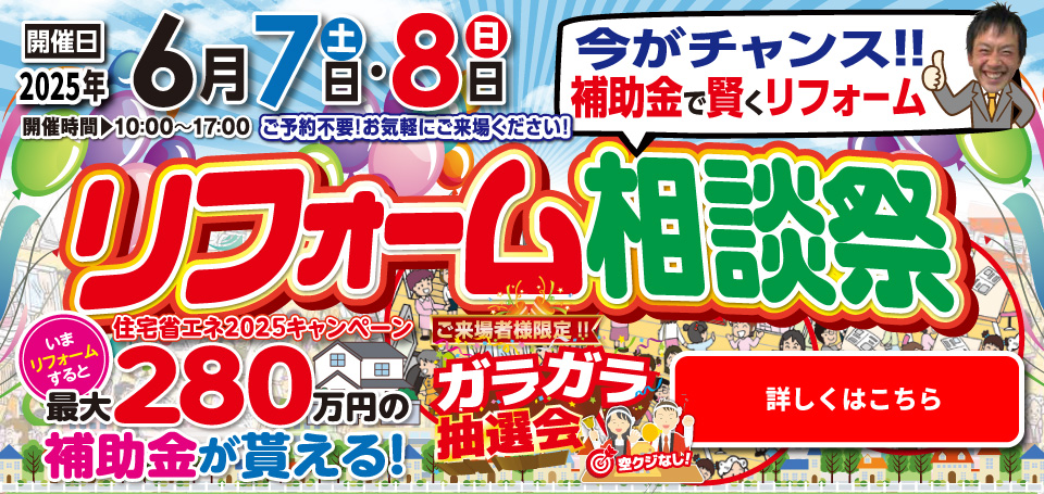 リフォーム相談祭