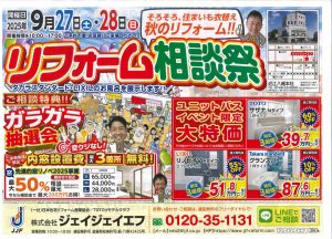 9月27日（土）・28日（日）リフォーム相談会開催中！