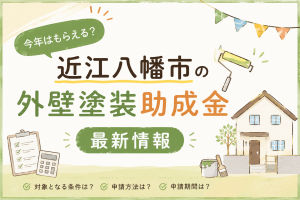 今年はもらえる？近江八幡市の外壁塗装助成金最新情報