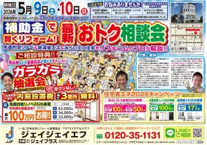 5月9日（土）・10日（日）はリフォーム相談会開催！