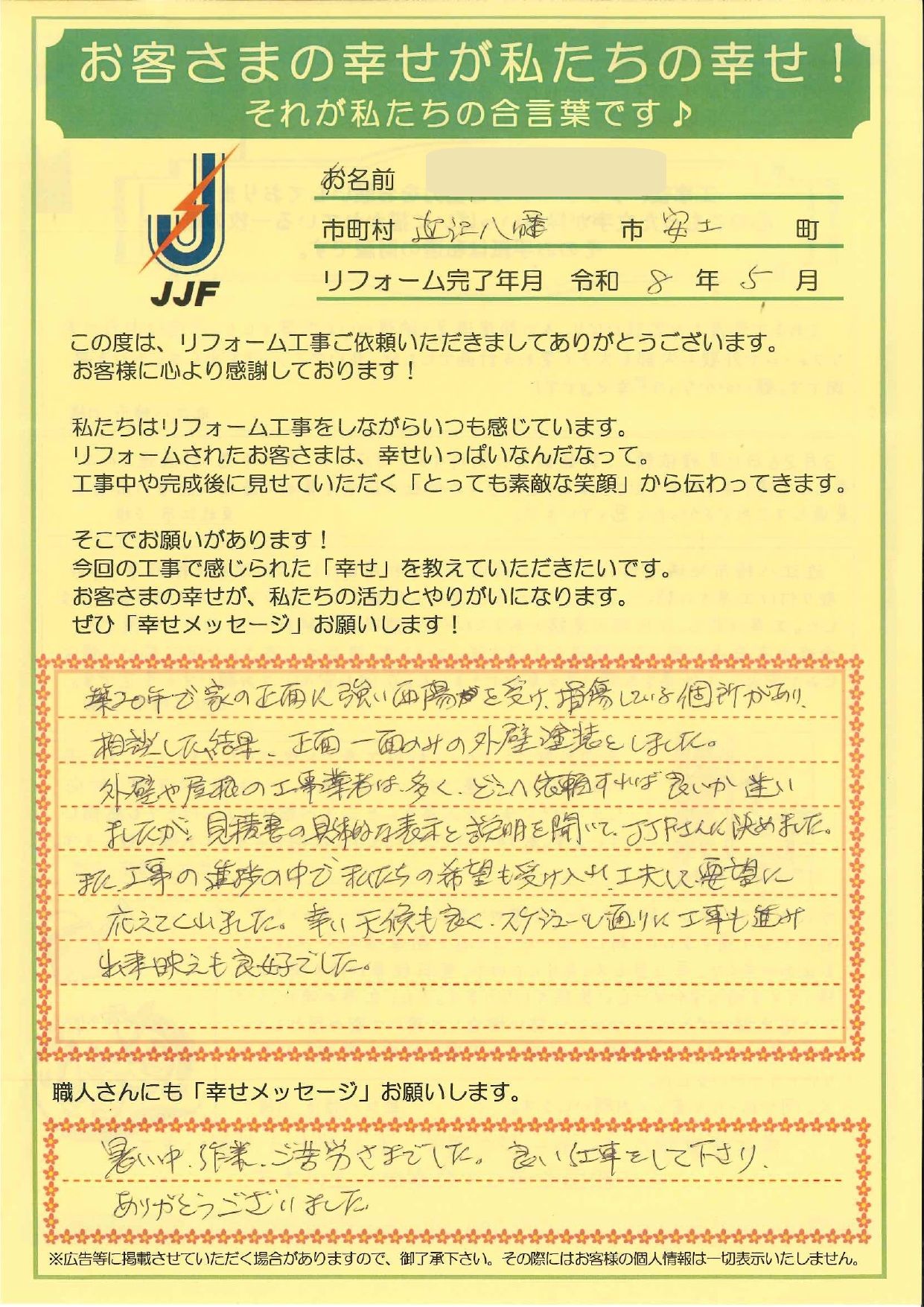 近江八幡市　H様