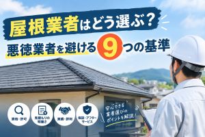 屋根業者はどう選ぶ？悪徳業者を避ける9つの基準