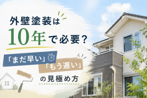 外壁塗装は10年で必要？「まだ早い・もう遅い」の見極め方